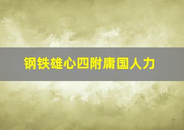 钢铁雄心四附庸国人力