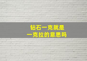 钻石一克就是一克拉的意思吗