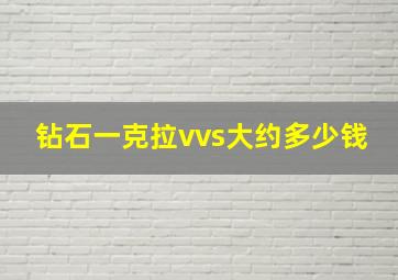 钻石一克拉vvs大约多少钱