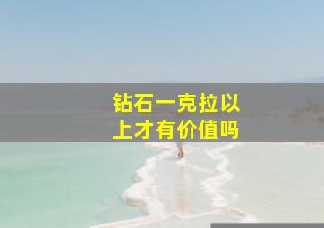 钻石一克拉以上才有价值吗