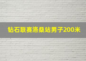 钻石联赛洛桑站男子200米