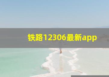 铁路12306最新app