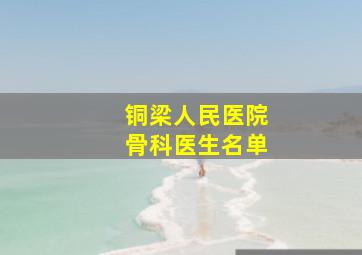 铜梁人民医院骨科医生名单