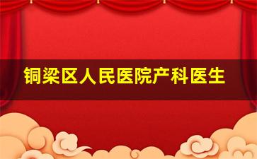 铜梁区人民医院产科医生