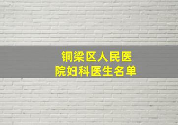 铜梁区人民医院妇科医生名单