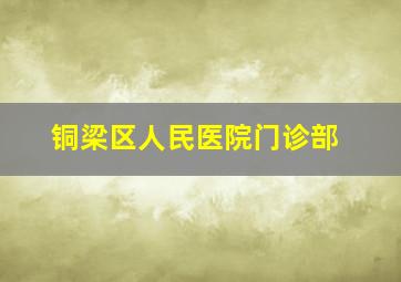 铜梁区人民医院门诊部