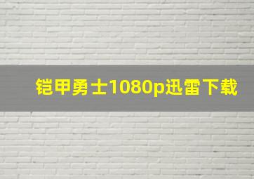 铠甲勇士1080p迅雷下载