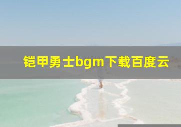 铠甲勇士bgm下载百度云