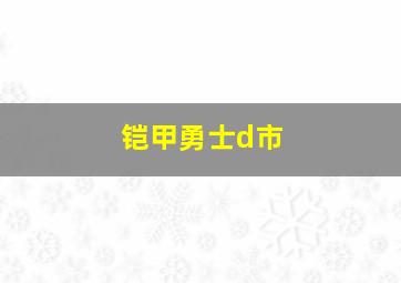 铠甲勇士d市