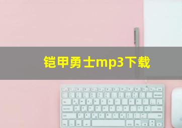 铠甲勇士mp3下载