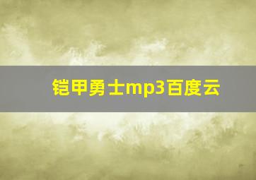 铠甲勇士mp3百度云