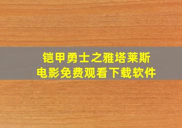 铠甲勇士之雅塔莱斯电影免费观看下载软件