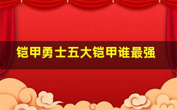 铠甲勇士五大铠甲谁最强