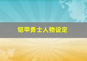 铠甲勇士人物设定