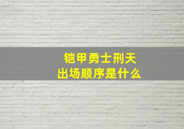 铠甲勇士刑天出场顺序是什么