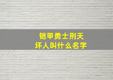 铠甲勇士刑天坏人叫什么名字