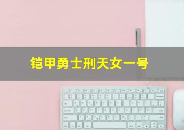 铠甲勇士刑天女一号