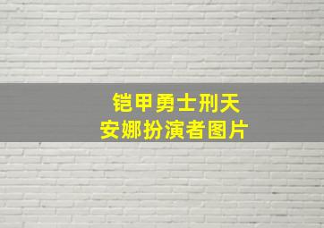 铠甲勇士刑天安娜扮演者图片