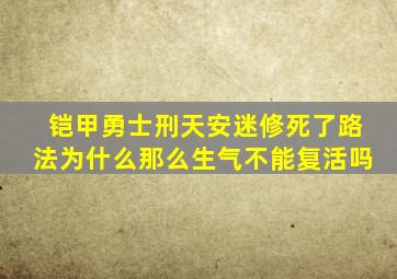 铠甲勇士刑天安迷修死了路法为什么那么生气不能复活吗