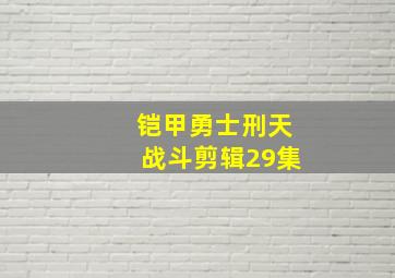 铠甲勇士刑天战斗剪辑29集