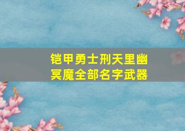 铠甲勇士刑天里幽冥魔全部名字武器