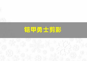 铠甲勇士剪影