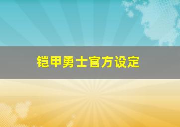 铠甲勇士官方设定