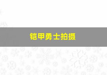 铠甲勇士拍摄