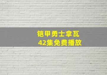 铠甲勇士拿瓦42集免费播放