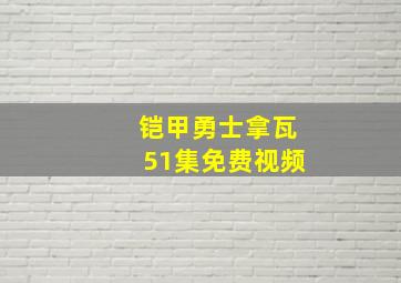 铠甲勇士拿瓦51集免费视频