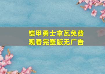 铠甲勇士拿瓦免费观看完整版无广告