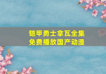 铠甲勇士拿瓦全集免费播放国产动漫