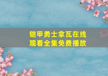 铠甲勇士拿瓦在线观看全集免费播放