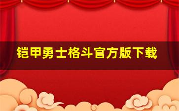 铠甲勇士格斗官方版下载