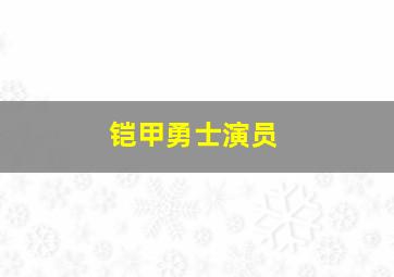 铠甲勇士演员