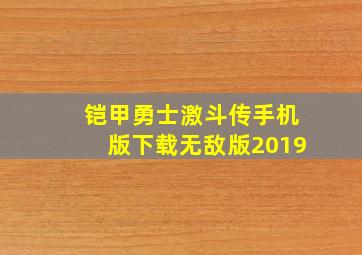 铠甲勇士激斗传手机版下载无敌版2019