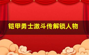 铠甲勇士激斗传解锁人物