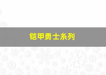 铠甲勇士糸列