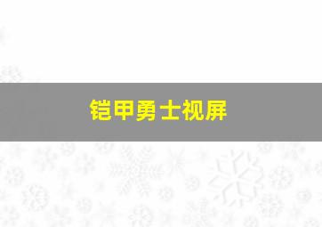 铠甲勇士视屏