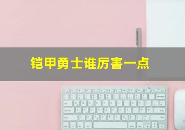 铠甲勇士谁厉害一点