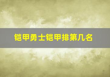 铠甲勇士铠甲排第几名