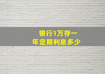 银行1万存一年定期利息多少