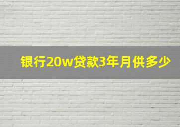 银行20w贷款3年月供多少