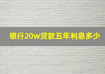 银行20w贷款五年利息多少