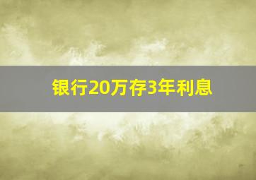 银行20万存3年利息