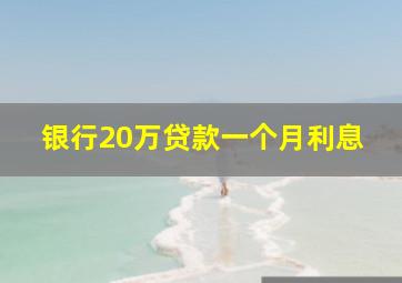 银行20万贷款一个月利息