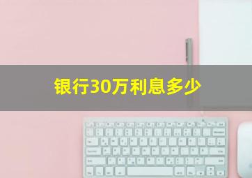 银行30万利息多少