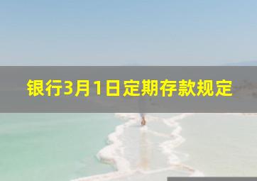 银行3月1日定期存款规定