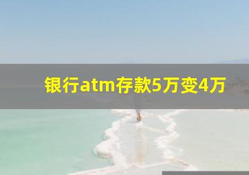 银行atm存款5万变4万