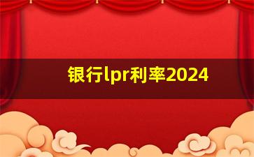 银行lpr利率2024